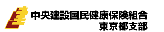 中央建設国民健康保険組合　東京都支部